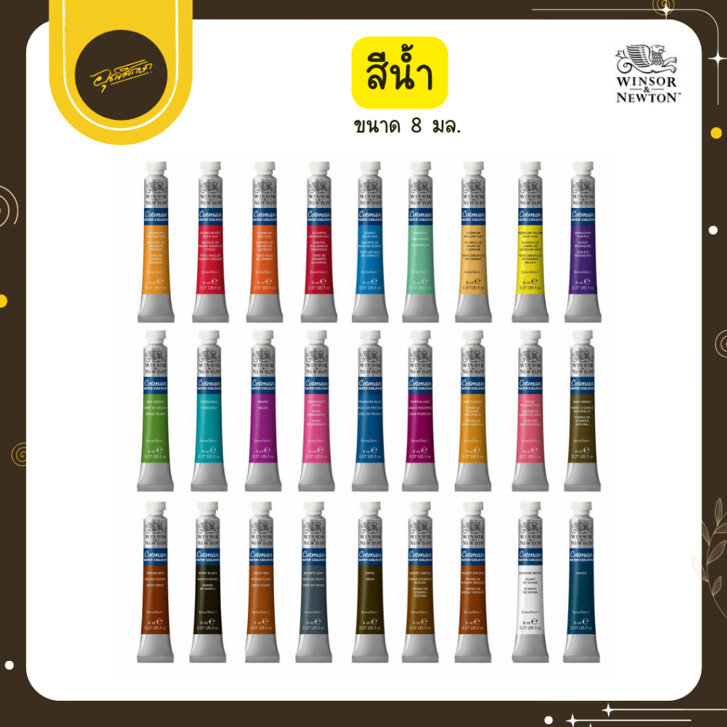 🤎Uds🤎Winsor & Newton Cotman ชนิดหลอด 8ml. สีน้ำ วินซอร์ แอน นิวตัน คอตแมน จำนวน 1หลอด🤎Uds🤎