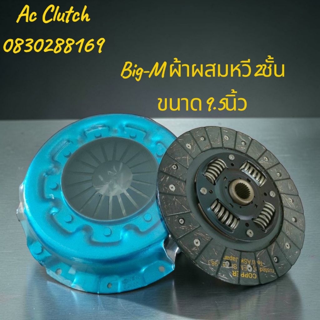 แผ่นคลัทช์ NISSAN BIG-M/BDI ผ้าคลัทช์ผสมใยทองแดงแท้ (พร้อมหวีคลัทช์2ชั้น) ตรงรุ่นขนาด 9.5 นิ้ว 24 ฟันเฟือง รูใน 25.6 มม.
