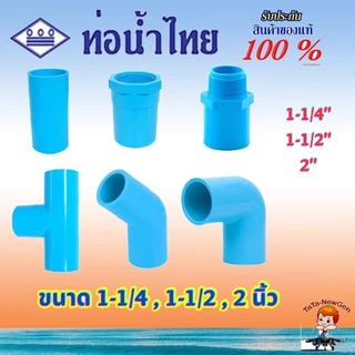 ThaiPipe ต่อตรง เกลียวใน เกลียวนอก สามทาง งอ45 งอ90 อุปกรณ์ PVC สีฟ้า ขนาด 1-1/4 , 1-1/2 , 2 นิ้ว (แบบหนาทุกตัว)