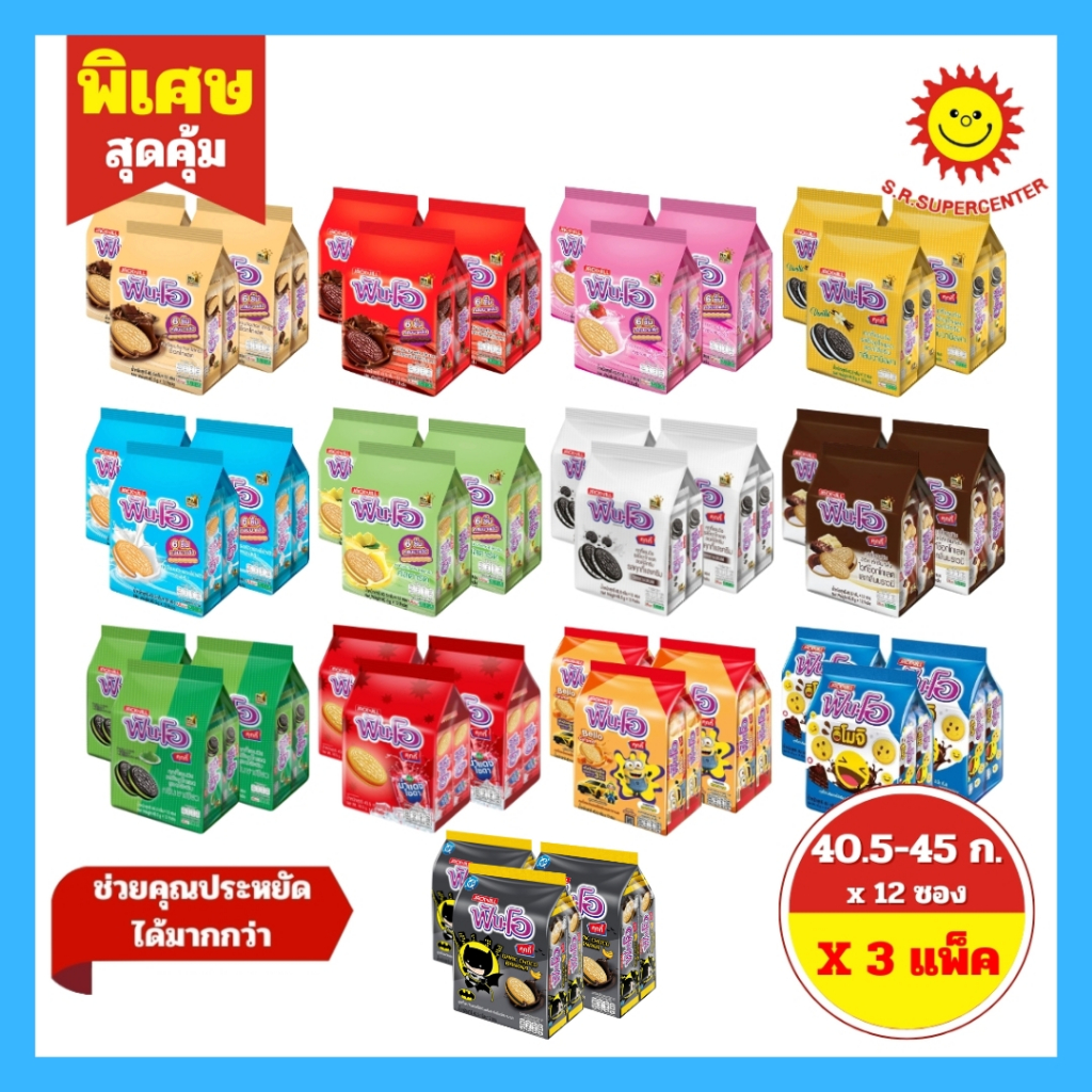 [ แพ็ค 3 ] Fun-O ฟันโอ คุกกี้แซนวิชสอดไส้ครีม ขนาด 40.5-45 ก. x 12 ซอง (แพ็ค3) 13 รสชาติ