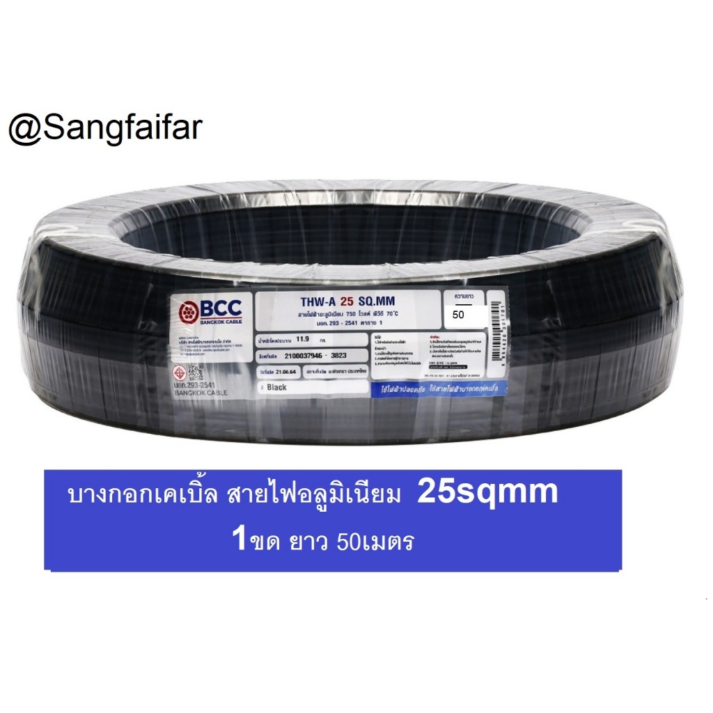 BCC สายไฟอลูมิเนียม THW-A 1X25sqmm ยี่ห้อ บางกอกเคเบิ้ล ยาว  50เมตร 1ขด