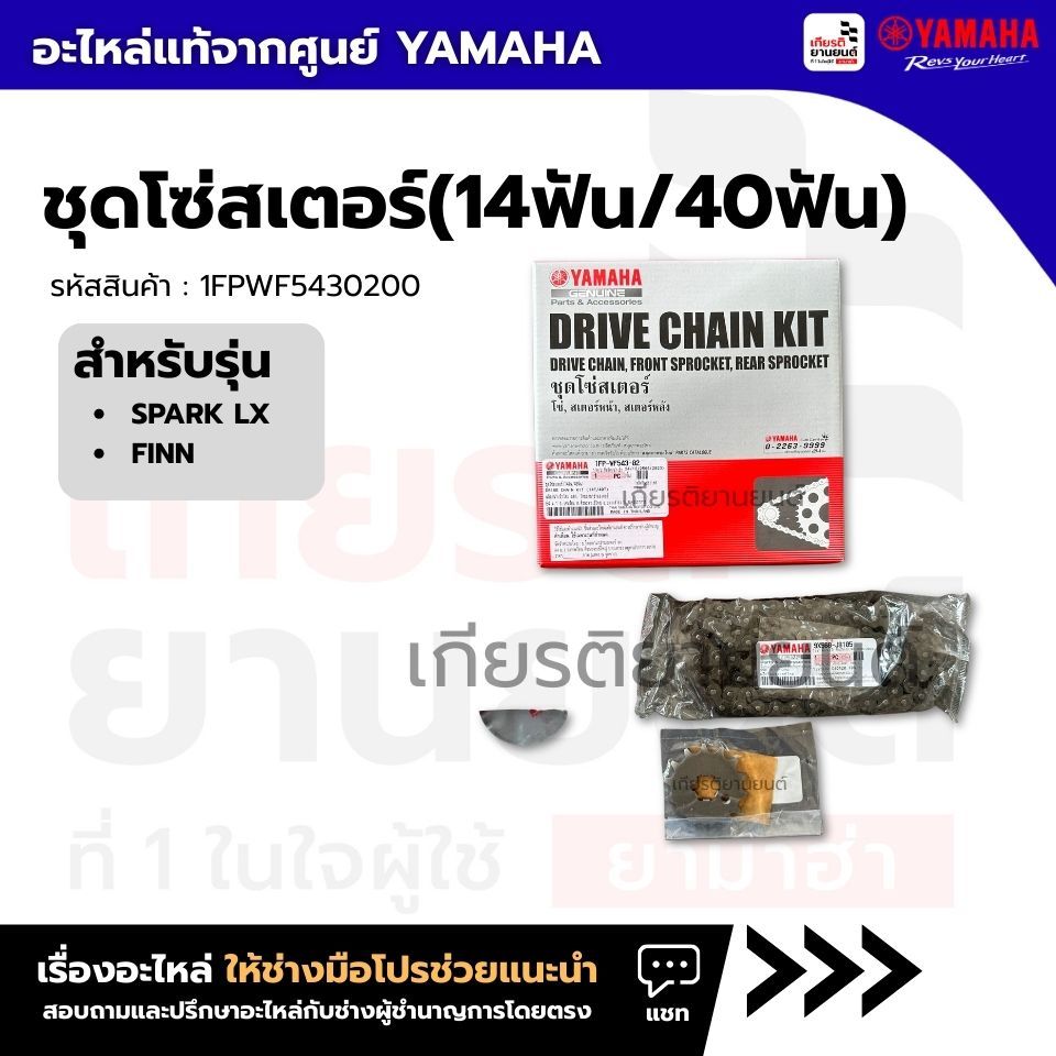 1FPWF5430200 : ชุดโซ่สเตอร์(14ฟัน/40ฟัน) เเท้จากศูนย์ YAMAHA สําหรับรุ่น SPARK 115i, FINN