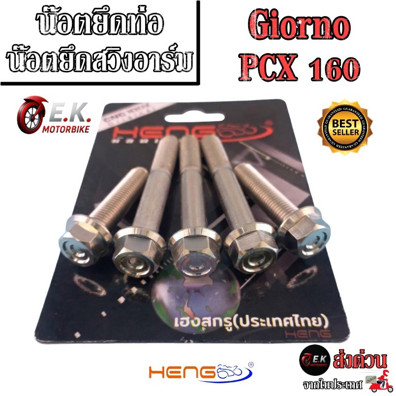 น๊อตยึดท่อ ยึดสวิงอาร์ม Giorno+125 /Pcx 160 งานสแตนเลสแท้100% CNCงานเฮงสกูร
