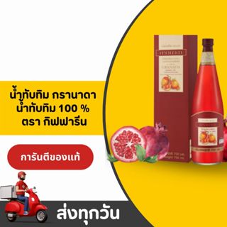 น้ำทับทิม กิฟฟารีน กรานาดา Granada Pomegranate Juice น้ำทับท…