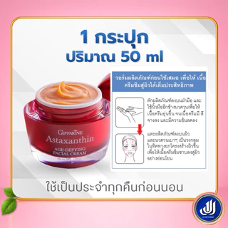 กิฟฟารีน ชุดครีมบำรุงผิวหน้า แอสตาแซนธิน + เมอริเนียน โอลีฟ สูตรเข้มข้น แอสต้า มะกอก Giffarine