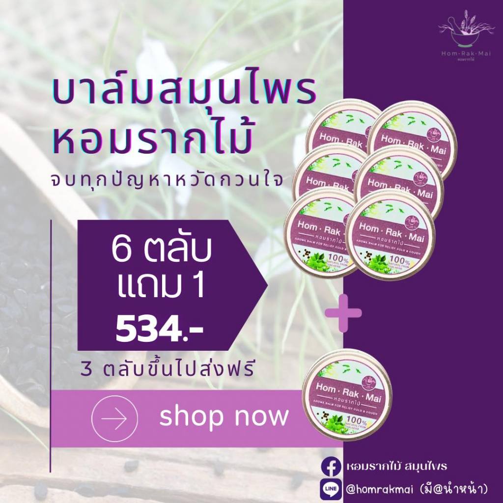 บาล์มหอมรากไม้เซ็ตสุดคุ้ม 6 ตลับ แถม 1 ตลับ