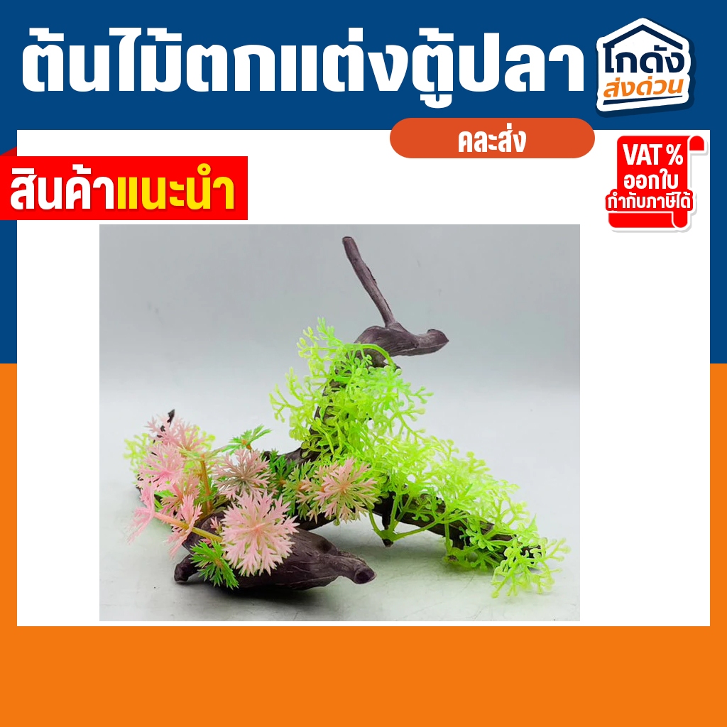 ต้นไม้ปลอมสําหรับตกแต่งตู้ปลา ต้นไม้ตกแต่งตู้ปลา รูปที่ 7