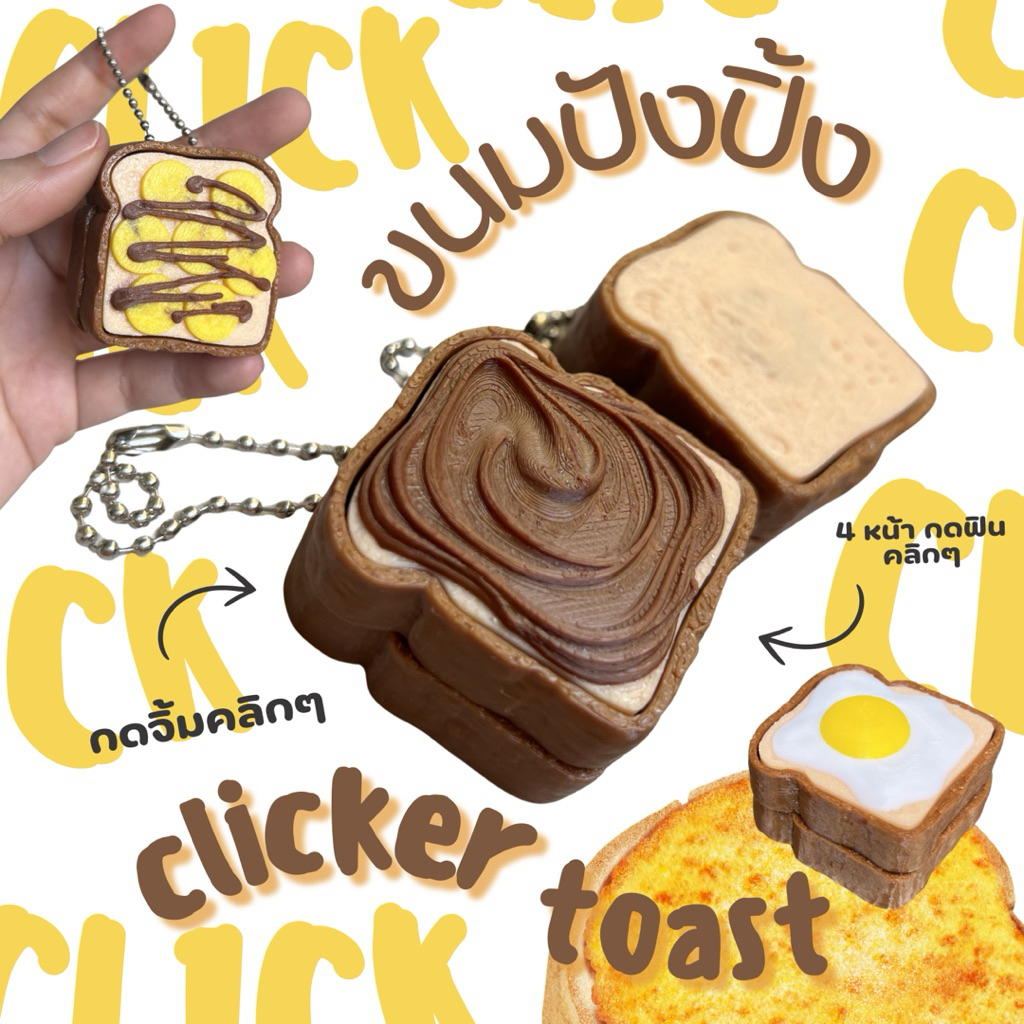 ขนมปังโทสต์ Clicker กดได้มีเสียง ของเล่น ของฝาก กดเพลินแก้เครียด