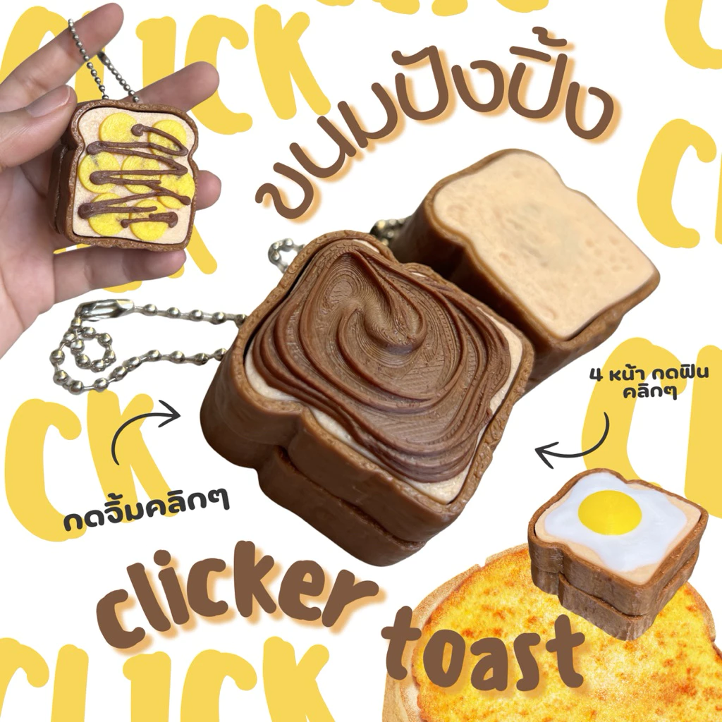 ขนมปังโทสต์ Clicker กดได้มีเสียง ของเล่น ของฝาก กดเพลินแก้เครียด