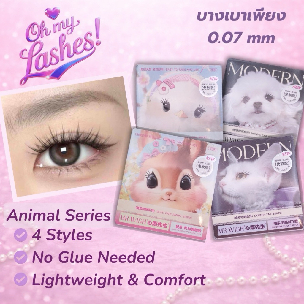 พร้อมส่ง ขนตามีกาวในตัว Mr.Wish น่ารักเป็นธรรมชาติ รุ่น Animal Series 4 แบบ (Swan Hamster Cat Puppy)