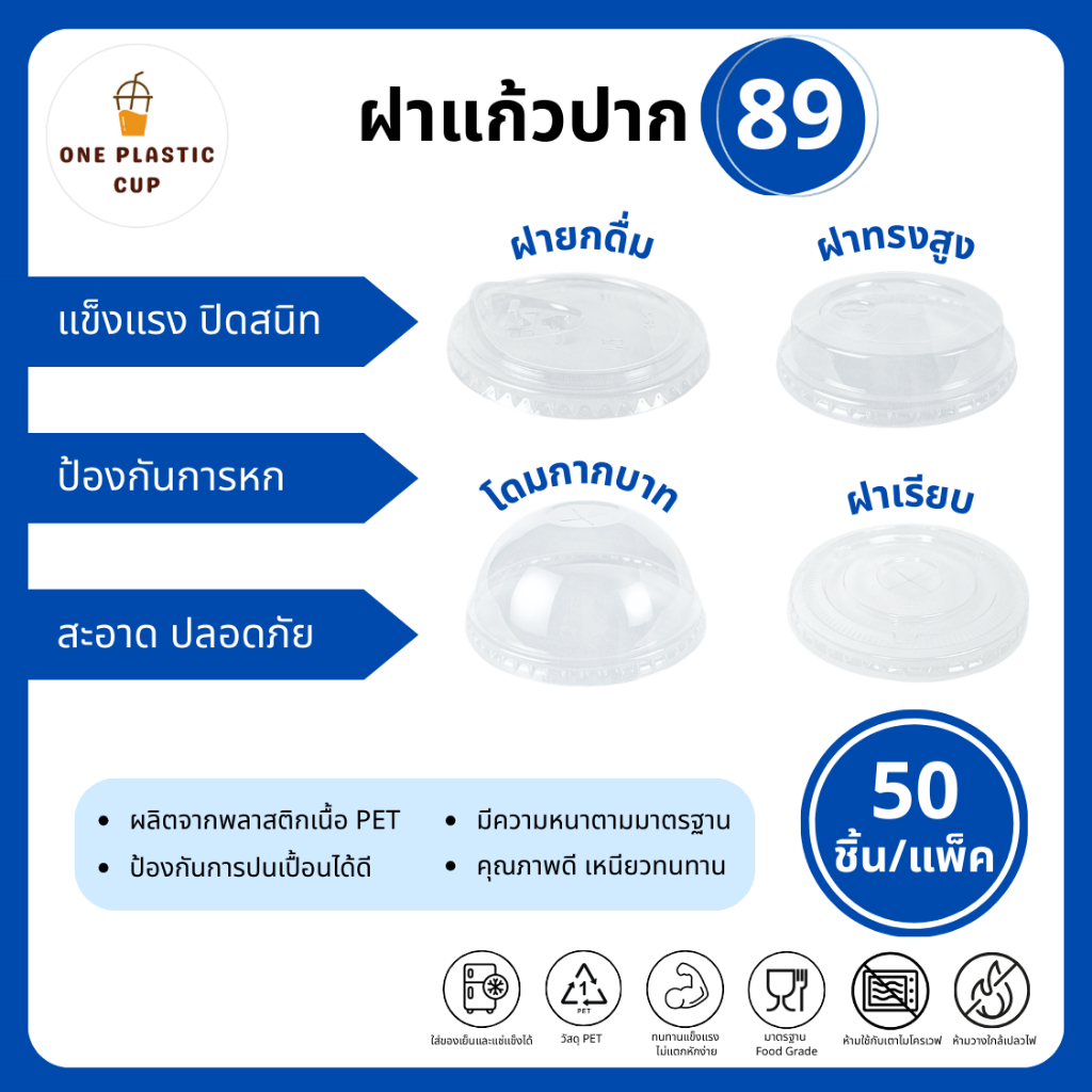 (50ชิ้น/แพ็ค) ฝาแก้วพลาสติก PET ปาก 89 mm ฝายกดื่ม SIP / ฝาทรงสูง HGH / ฝาโดม รูกากบาท DOME / ฝาเรียบ รูกากบาท FLAT