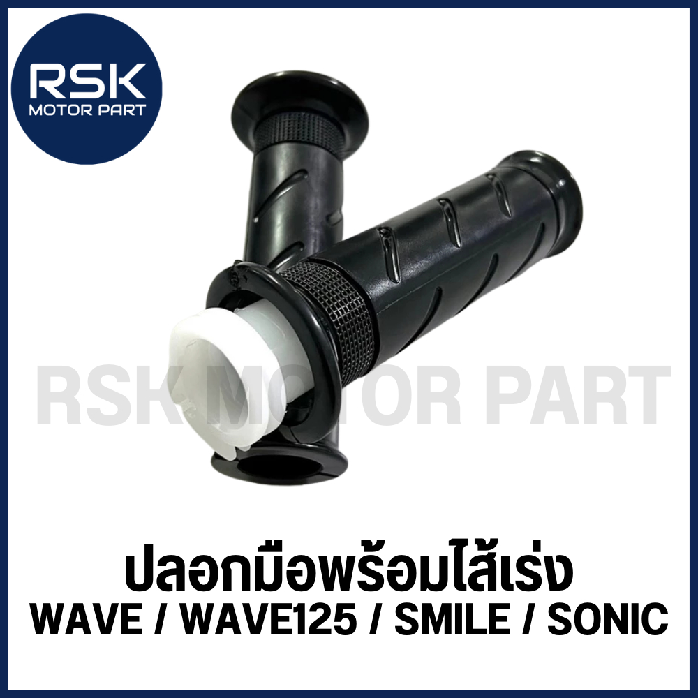 ปลอกมือพร้อมไส้เร่ง ปลอกมือ รถมอเตอร์ไซค์ HONDA รุ่น WEVE100 SMILE WAVE125 SONIC ขายเป็นคู่
