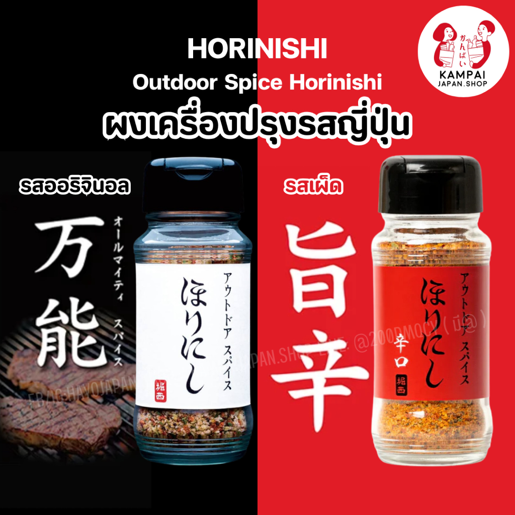 🌶️ ผงเครื่องปรุงรสญี่ปุ่น Horinishi Outdoor Spice 🇯🇵