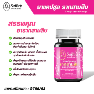 [ร้านค้าทางการ] โปรโมชั่น 2 กระปุก รากสามสิบ คุณสัมฤทธิ์ บรรจุ 60 แคปซูล บำรุงร่างกาย บำรุงโลหิต (สุภาพสตรี)