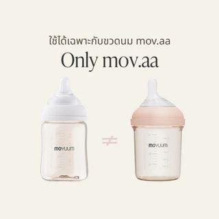mov.aa เซตอุปกรณ์หัดดื่ม เปลี่ยนขวดนมเป็นแก้วหัดดื่ม (One-Touch Cap Set)