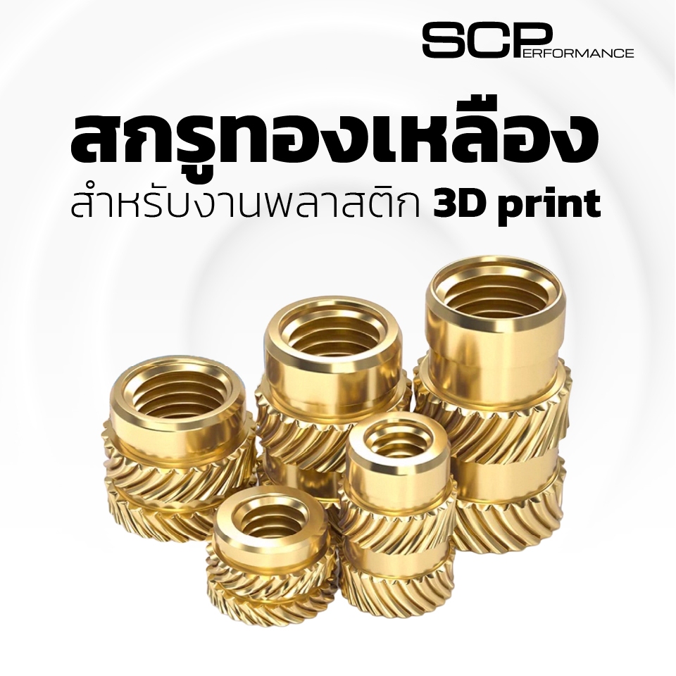10 ชิ้น น็อตฝังทองเหลือง สกรูทองเหลือง สำหรับงานพลาสติก 3d print เกลียวบัว Double Twill