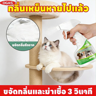 OGAS สเปรย์ดับกลิ่นฉี่แมว 99.9% ยับยั้งแบคทีเรีย กำจัดกลิ่นส…