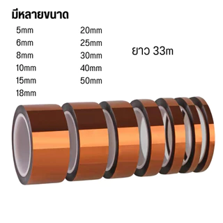 Kapton Tape เทปทนความร้อนสูง Polyimide ยาว 33 เมตร ฉนวนกันไฟฟ้า สำหรับงานแบตเตอรี่ลิเธียม งานวงจรอิเล็กทรอนิกส์ และงานบั