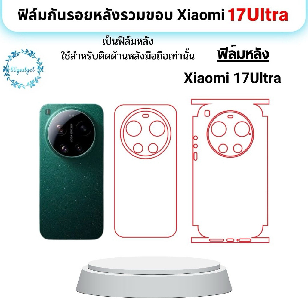Mi 17Ultra ฟิล์มกันรอยหลัง, ฟิล์มกันรอยหลังและขอบ ใช้สำหรับติดตั้งรุ่น Mi 17Ultra เท่านั้น
