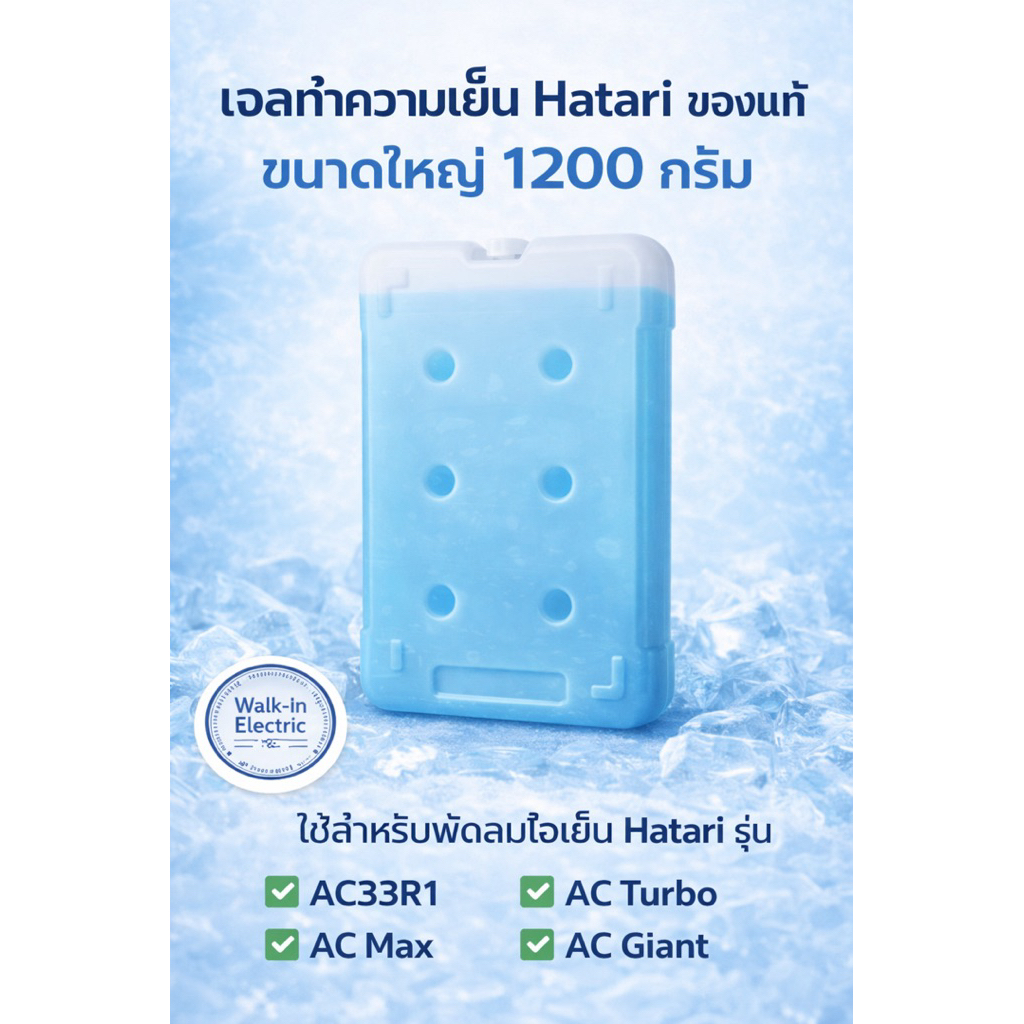 HATARI อะไหล่พัดลมไอเย็น เจลทำความเย็นฮาตาริของแท้!!  1200กรัม **ขนาดใหญ่** (ราคา ต่อ 1 ชิ้นนะคะ)
