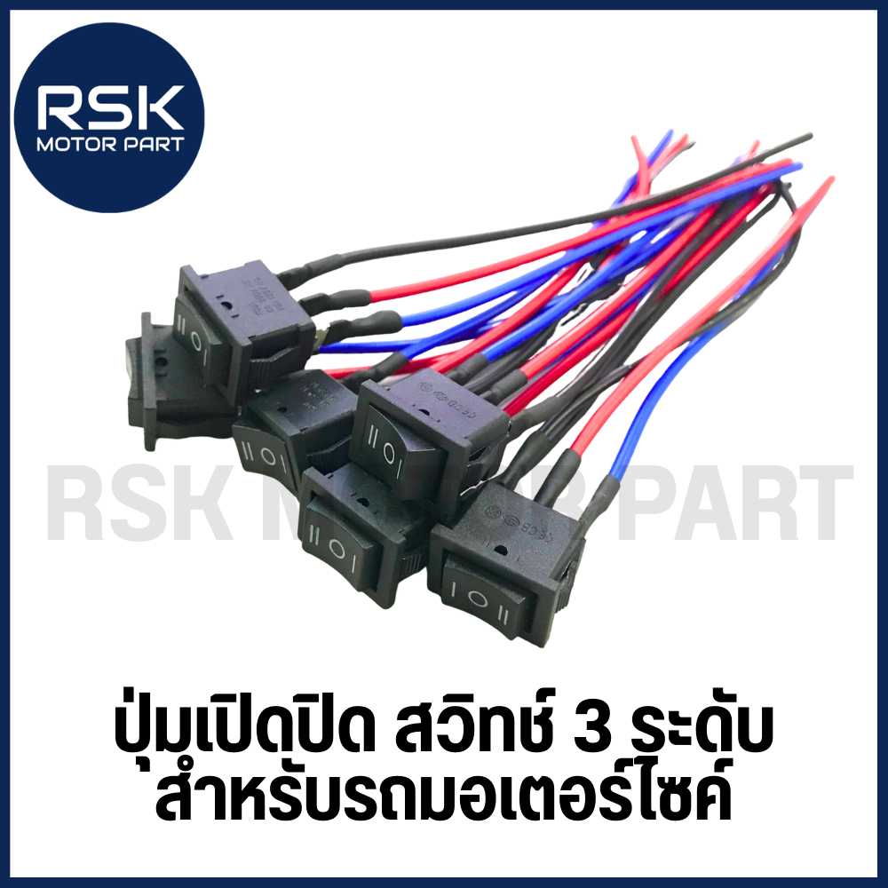 สวิตช์ไฟ ปุ่มเปิดปิด สวิทช์ 3 ระดับ สวิทช์ไฟมอเตอร์ไซค์ ทั่วไป ถ่ายจากสินค้าจริง สำหรับใส่ทดแทน ราคาดี จัดเลยยยยยยยย