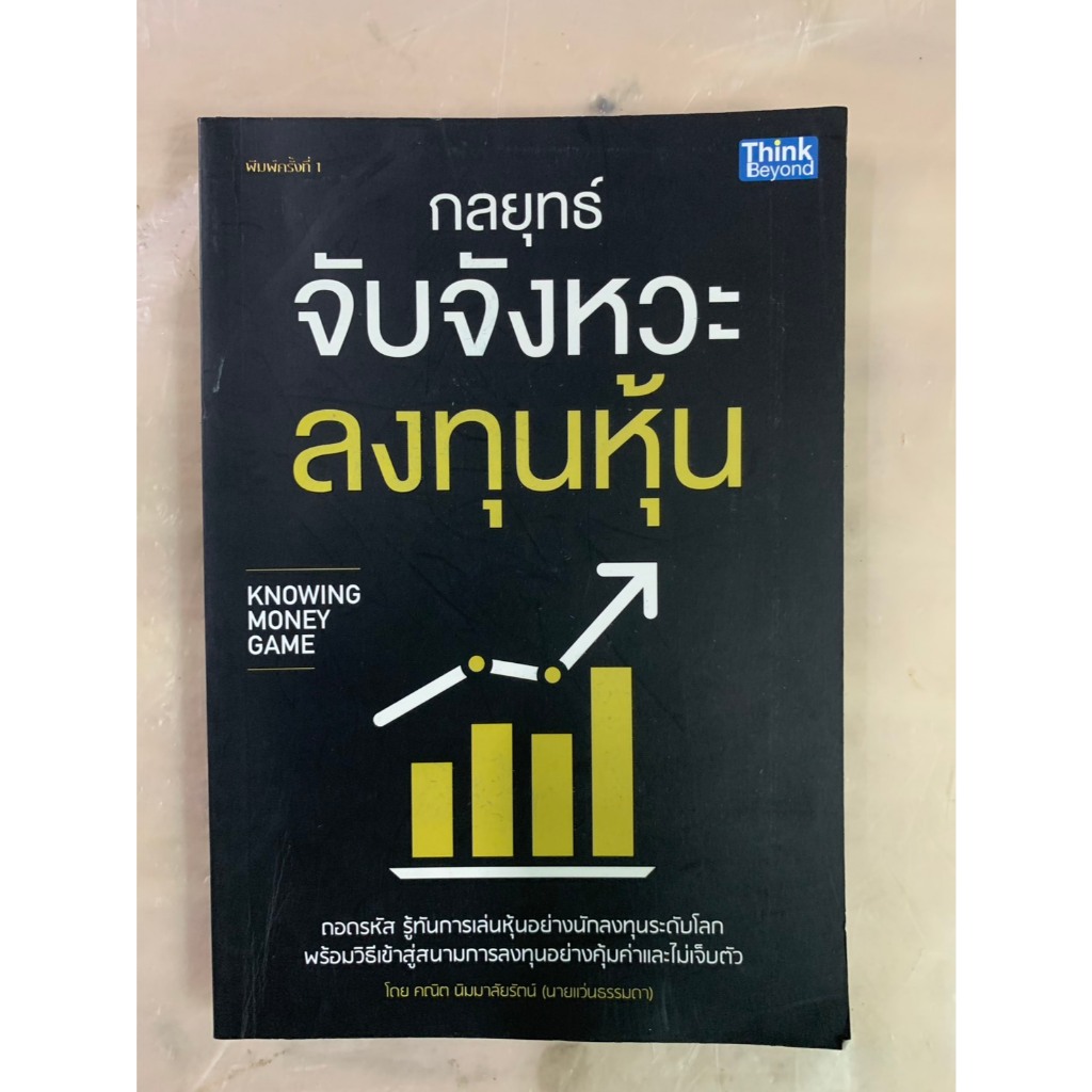 หนังสือหุ้น กลยุทธ์จับจังหวะลงทุนหุ้น KNOWING MONEY GAME โดย คณิต นิมมาลัยรักษ์ (นายแว่นธรรมดา)