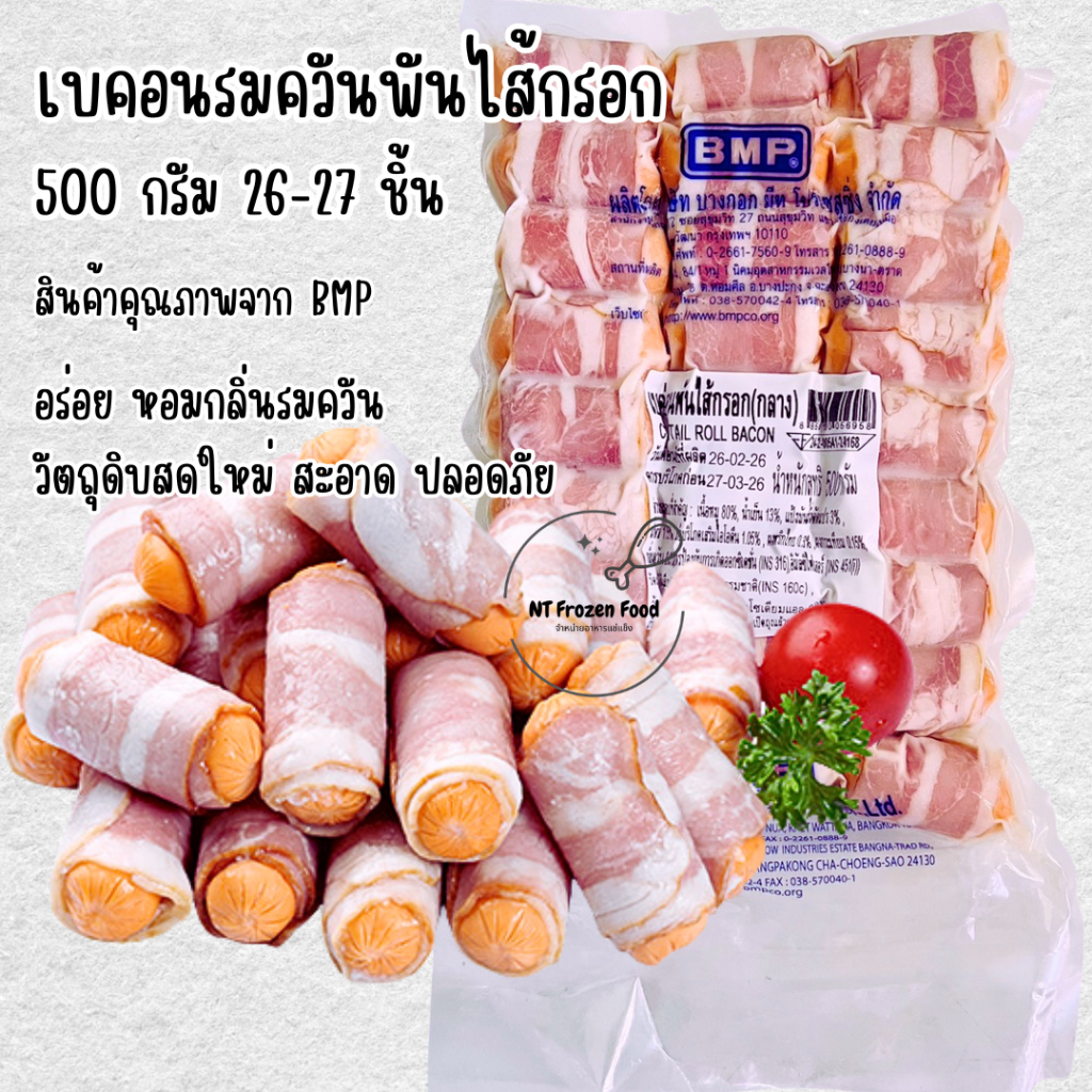 <อ่านก่อนสั่งซื้อ>เบคอนรมควันพันไส้กรอก 500 g 26-27 ชิ้น ตราBMP อร่อย หอมกลิ่นรมควัน วัตถุดิบคุณภาพ