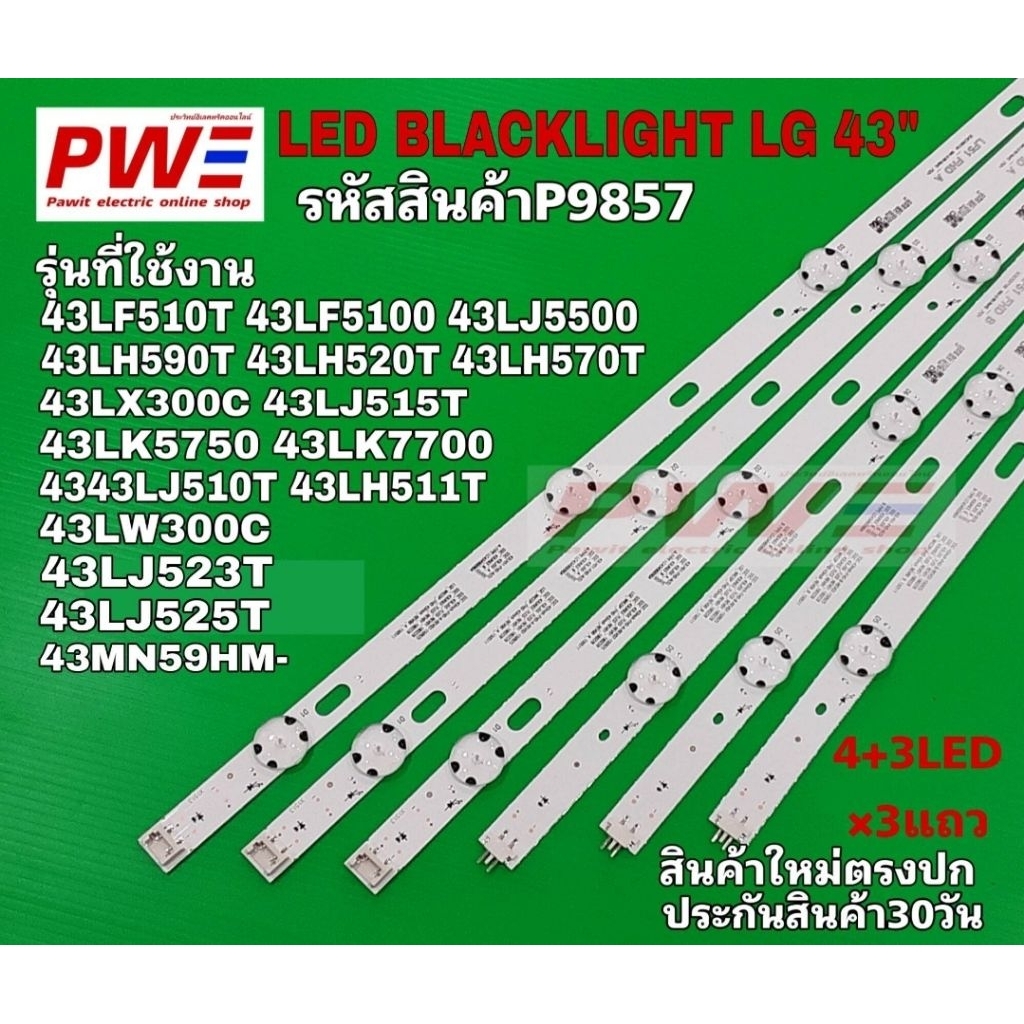 P9857 หลอดแอลอีดีแบ็คไลท์ทีวี LG 43" 43LF510T 43LF5100 43LJ5500 43LH590T และอีกหลายรุ่น ตามรายละเอีย