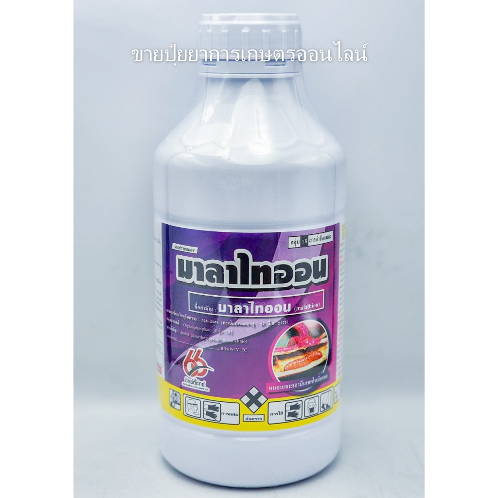 มาลาไทออน (malathion) ขนาด 1,000ml สารกำจัดแมลงศัตรูพืช เช่น เพลี้ยอ่อน เพลี้ยไฟ หนอนใยผัก หนอนกระทู้ มวน แมลงหวี่ราขาว