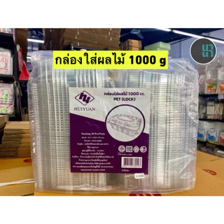 HY กล่องใส่ผลไม้ เนื้อ PET ฝาล็อค ขนาด 500/1000/2000 ml. แพค/50 ชิ้น