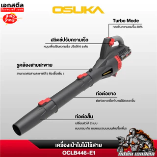 [ถูกสุด] OSUKA เครื่องเป่าใบไม้ ไร้สาย OCLB446-E1 446N เครื่องเป่าลม เป่าลมไร้สาย เครื่องเป่าลม รับประกัน 1+1 ปี เอกสตีล