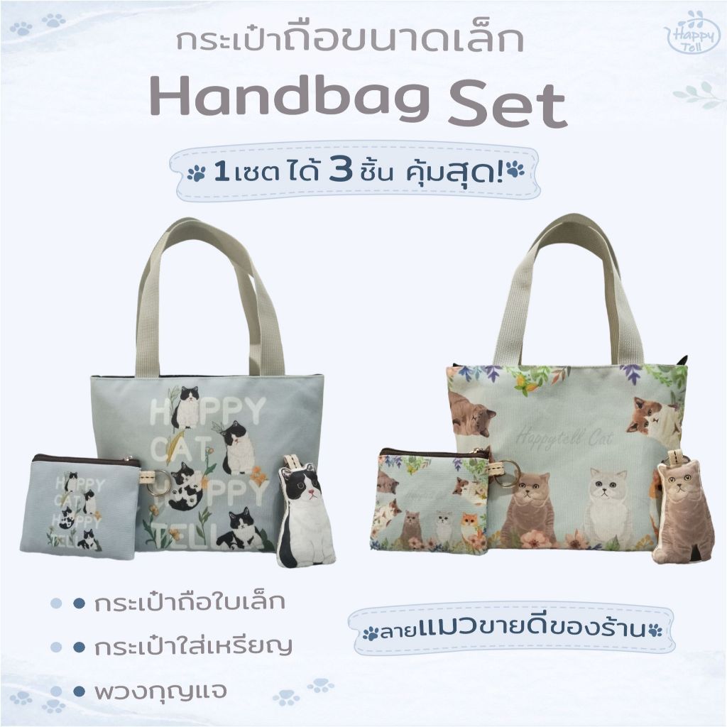 Happy Tell ชุดกระเป๋าถือสุดคุ้ม1 เซต ได้ 3 ชิ้น ผ้าแคนวาส Hand Bag Set ลายน้องแมวสุดน่ารัก set 3