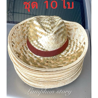กระจูดลายชาย หมวกสาน หมวกฟาง ชุด 10 ใบ