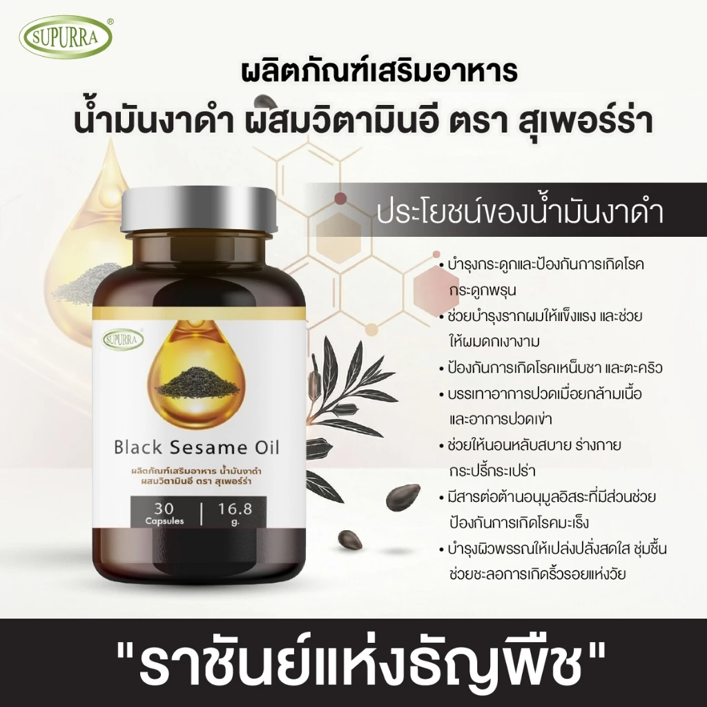 [1 แถม 2] Supurra Black Sesame Oil ผลิตภัณฑ์เสริมอาหาร น้ำมันงาดำ (เซซามิน) ผสมวิตามินอี  [C16] thumbnail 3