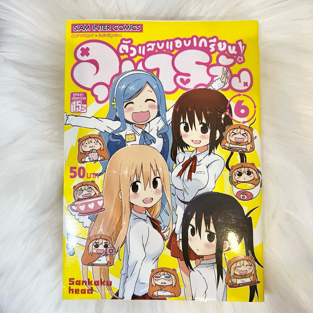 ส่งต่อ ‼️ Himouto Umaru-chan น้องสาวสุดติ่ง อูมารุจัง