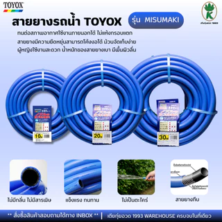 TOYOX สายยางรดน้ำต้นไม้ 5/8" รุ่น MIZUMAKI คุณภาพดีจากญี่ปุ่นแท้ 100% ไม่เป็นตะไคร่ (เลือกขนาดได้)