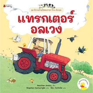 NANMEEBOOKS หนังสือ แทรกเตอร์อลเวง ชุด นิทานบ้านไร่ สองภาษา Thai-English