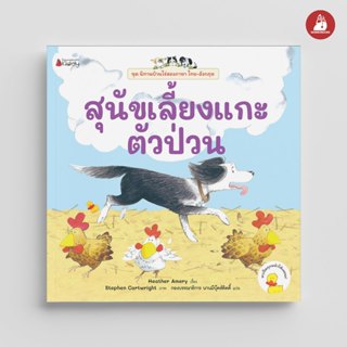 NANMEEBOOKS หนังสือ สุนัขเลี้ยงแกะตัวป่วน ชุด นิทานบ้านไร่ ส…