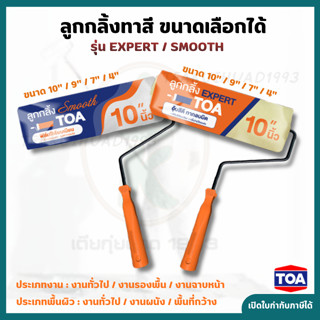 TOA ลูกกลิ้งทาสี รุ่นExpert ขนาด 4