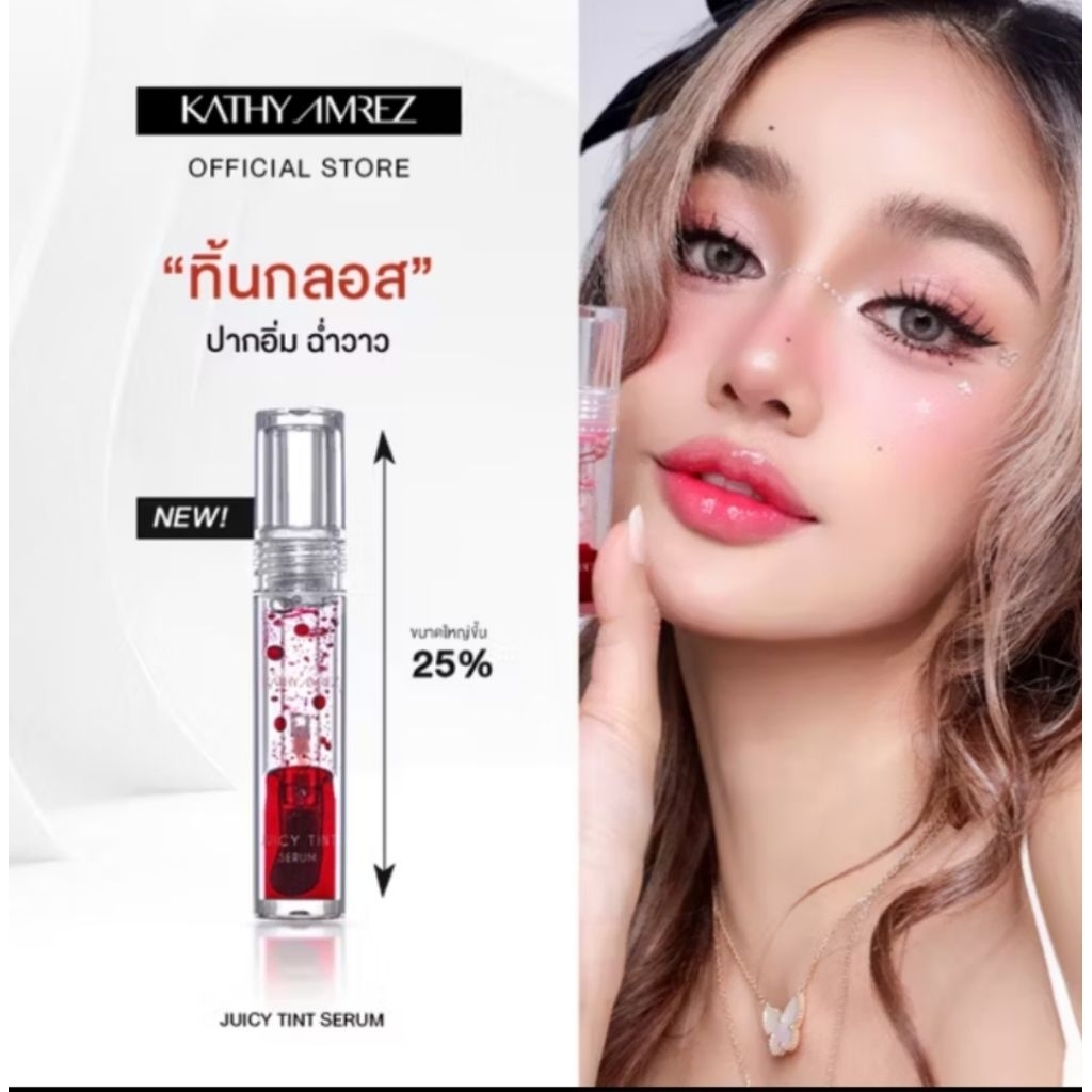 KATHY ลิปทิ้นกลอส เซรั่ม  บำรุงปากฉ่ำ Juicy Tint Serum ลิปกระแต