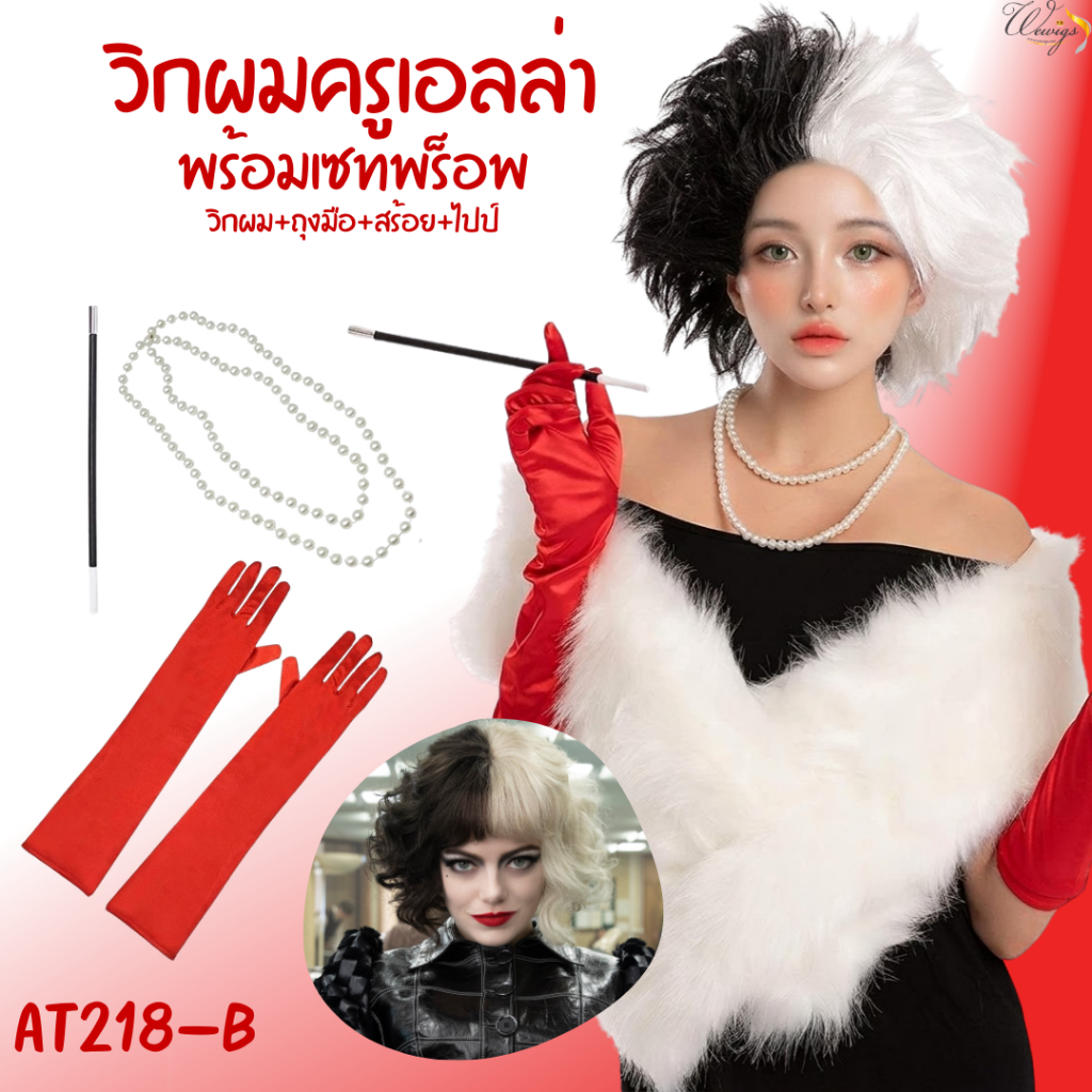 (จัดส่งด่วนจากกทม.) วิกผมครูเอลล่า Cruella วิกแฟนซีขาวดำสองสี วิกตัวร้ายดิสนีย์ ม ทรงเป๊ะสำหรับคอสเพลย์ AT218