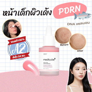 ของแท้📣 Medicube PDRN Pink Peptide Serum 30ml เซรั่มสีชมพู ฉ…