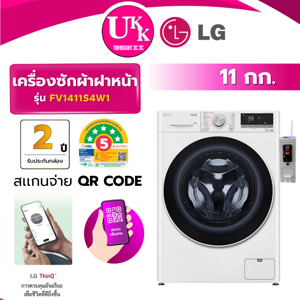 LG เครื่องซักผ้าหยอดเหรียญ QR Code รุ่น FV1411S4W1 ขนาด 11 กก. สีขาว Inverter ( รับประกันกล่อง 2 ปี 