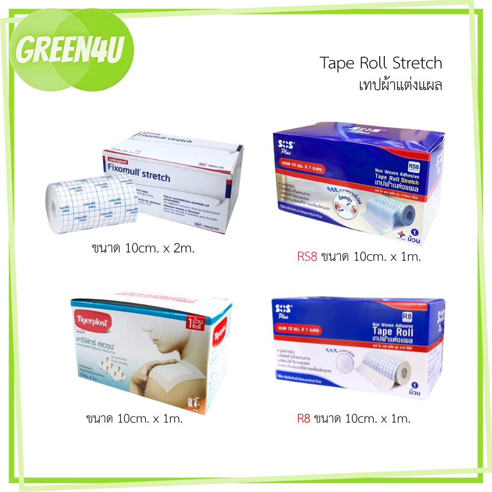 SOS / Tigerplast / Fixomull tape roll stretch เทปผ้าแต่งแผล (1ม้วน)