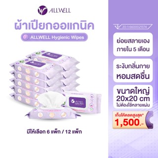 ALLWELL ผ้าเปียกย่อยสลายได้ ระงับกลิ่นเหงื่อ ออร์แกนิค  แผ่น…