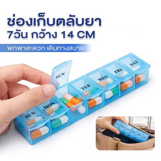 [7ช่อง] เลือกสีได้ ตลับแบ่งยา 7 วัน FOOD GRADE ตลับยา กล่องยา กล่องแบ่งยา วิตามิน อาหารเสริม พกพา ลืมทานยา จัดระเบียบ