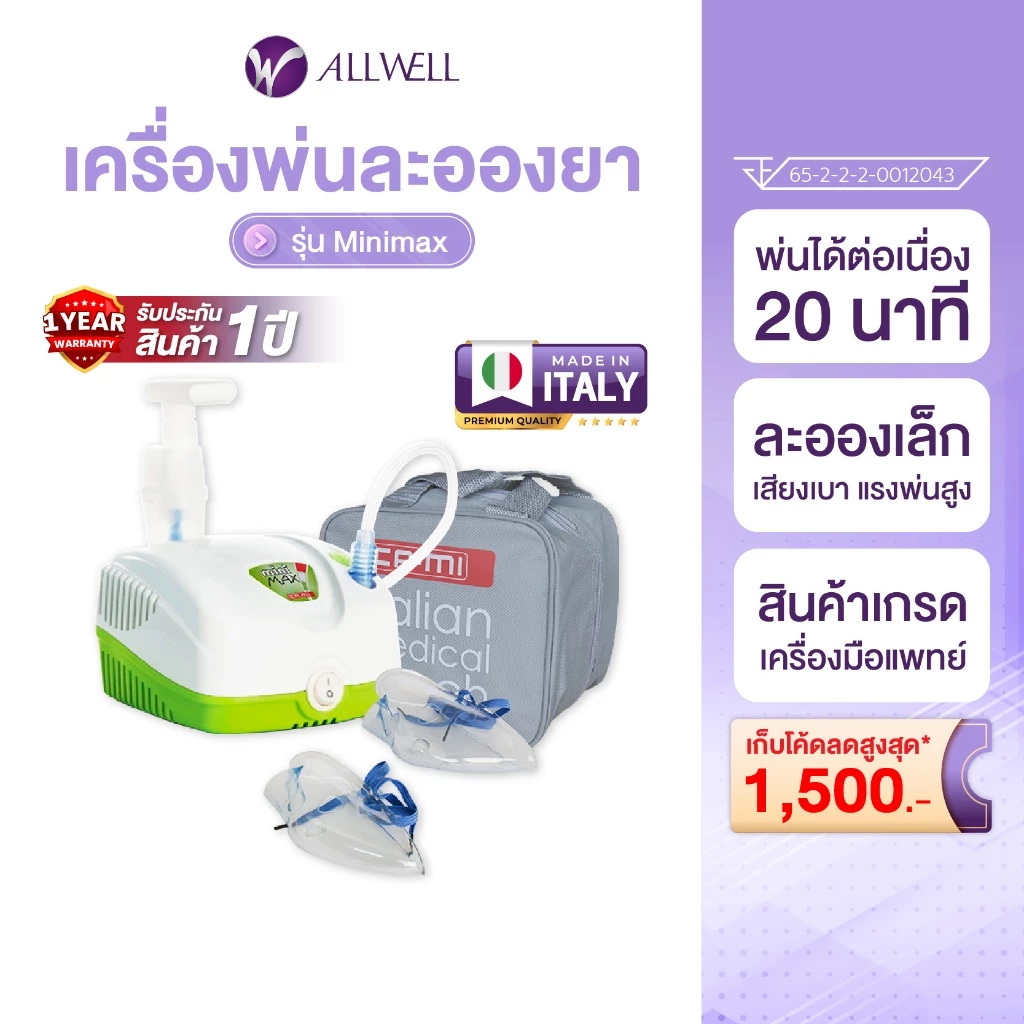 ALLWELL เครื่องพ่นละอองยา Air Compressing Nebulizer จากอิตาลี รุ่น MINIMAX ใช้กับคน หรือสัตว์เลี้ยงได้ พ่นนาน 20 นาที