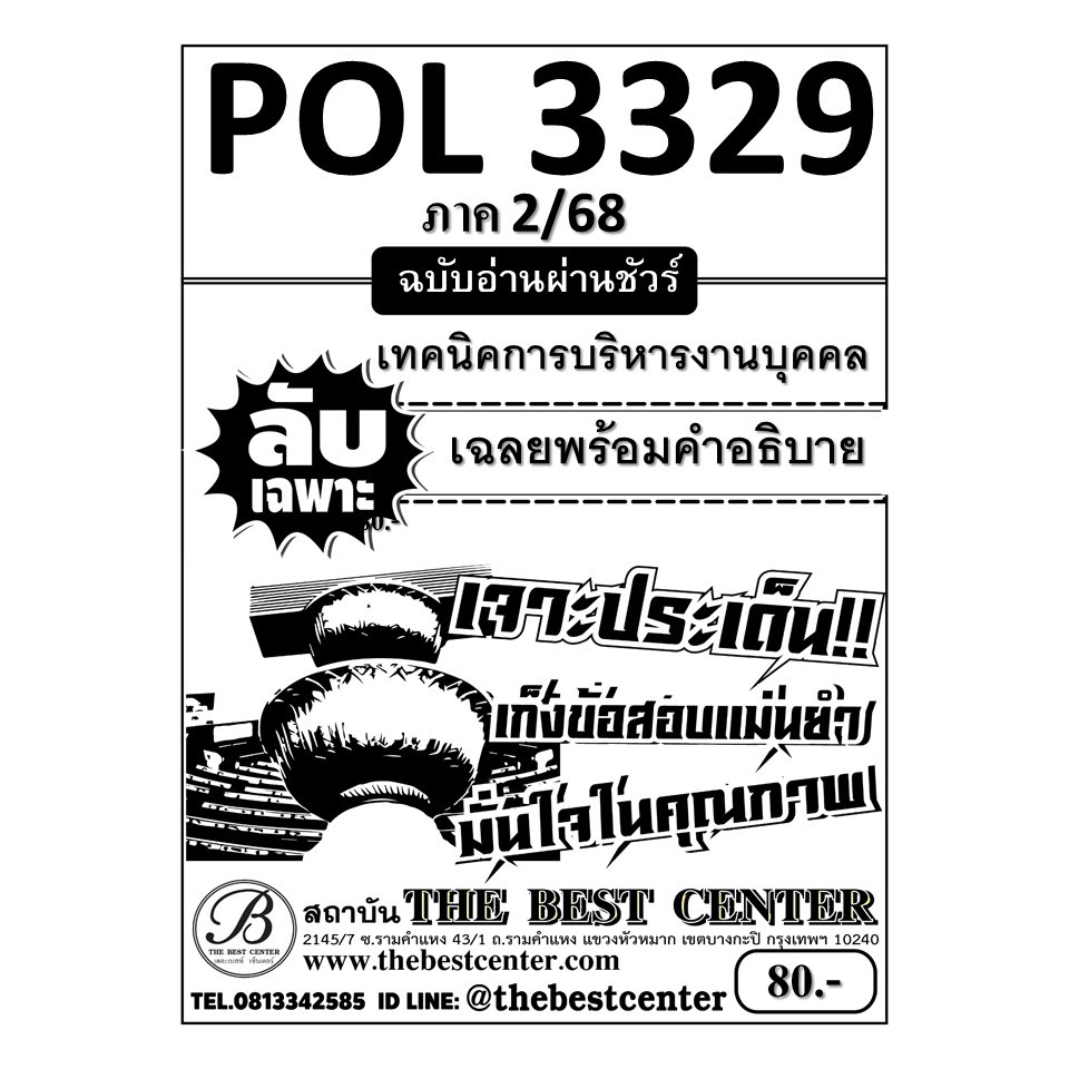 ชีทลับเฉพาะ POL3329 เทคนิคการบริหารงานบุคคล ฉบับอ่านผ่านชัวร์ ภาค 2/68