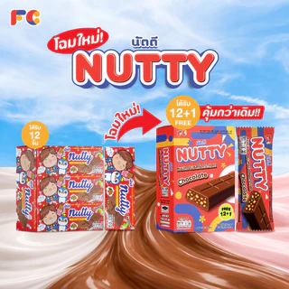 FC Nutty ช็อกโกแลตบาร์ นัตตี้ [2 แถม 2] ขนมช็อกโกแลตเกล็ดขนมปังกรอบ อร่อย 52 ชิ้น (ฮาลาล)