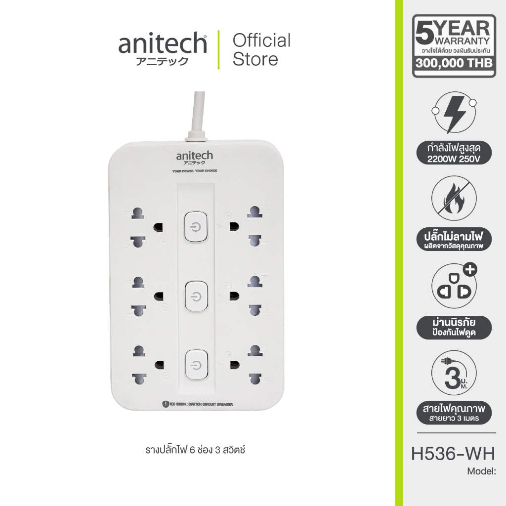 Anitech ปลั๊กไฟ 6 ช่อง (3 ช่อง Always ON + 3 ช่องแยกสวิตช์ 3 ปุ่ม) รุ่น H536-WH สายยาว 3 เมตร กำลังไฟ 2200W